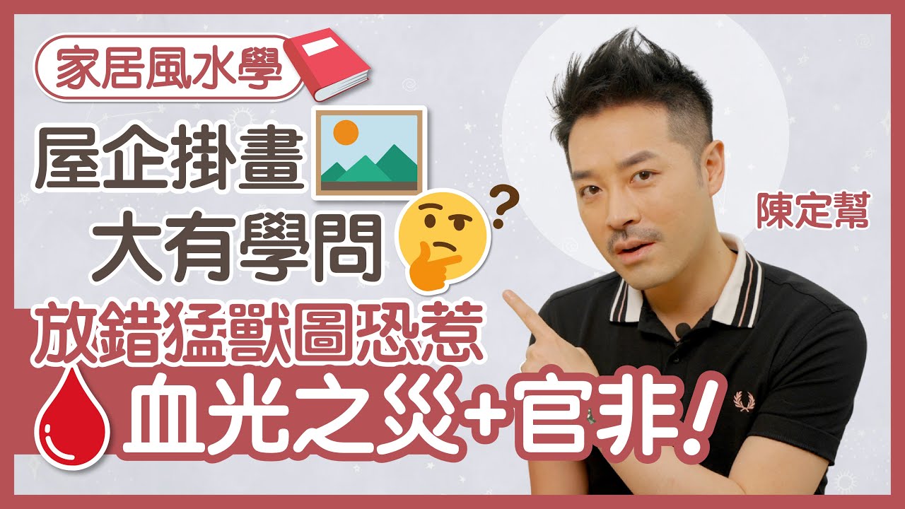 屋企掛畫大忌！睡房放白虎圖 嚴重影響健康兼惹是非｜ 避免擺放十二生肖圖像免相沖｜山景畫未必代表靠山 放錯恐惹反效果｜藝術畫 天然氣候畫需慎選｜家居風水 - 陳定幫 Clement Chan（中文字幕）