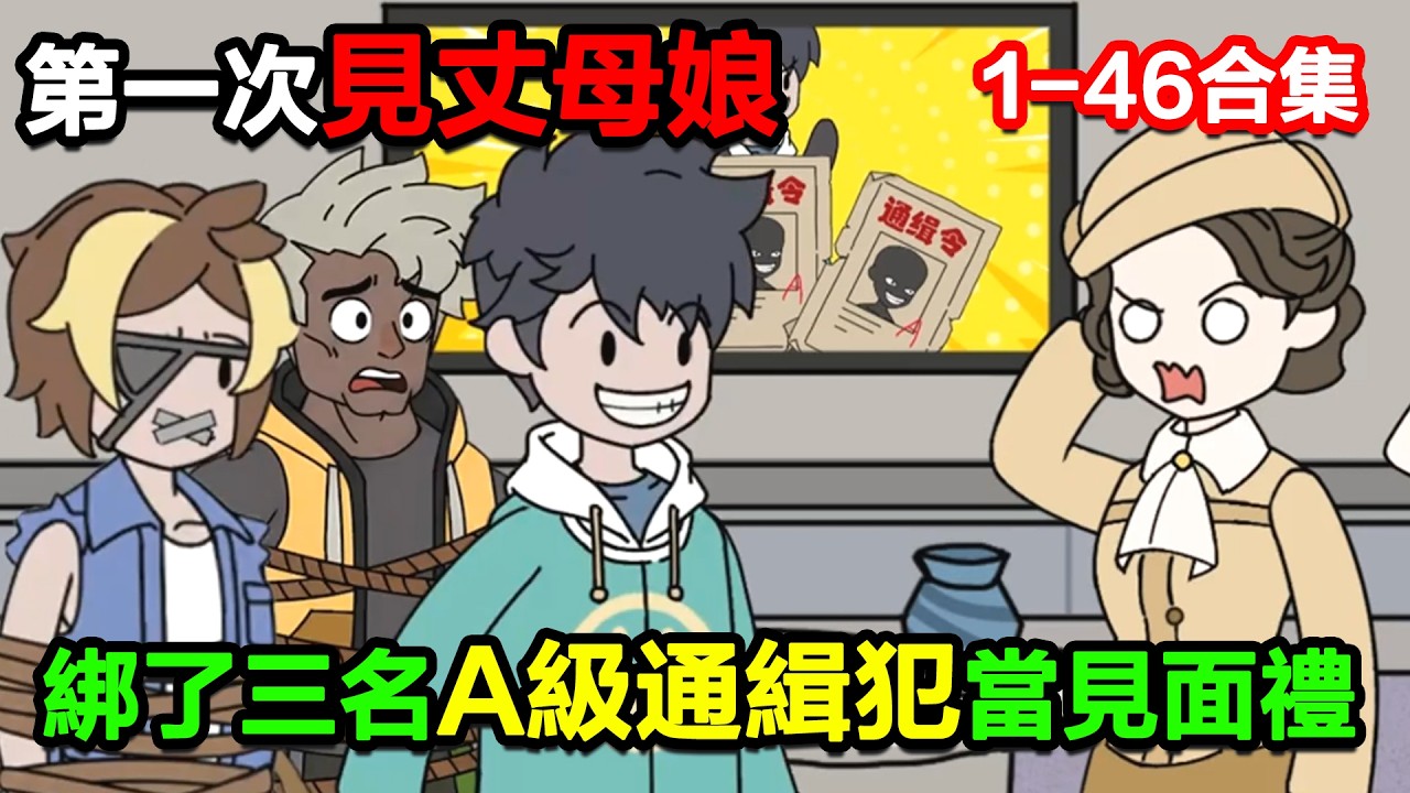 👉最新合集👈【沙雕動畫】第一次去見丈母娘，直接綁了三名A級通緝犯當見面禮！#沙雕動畫#沙雕 #正經人不做沙雕事