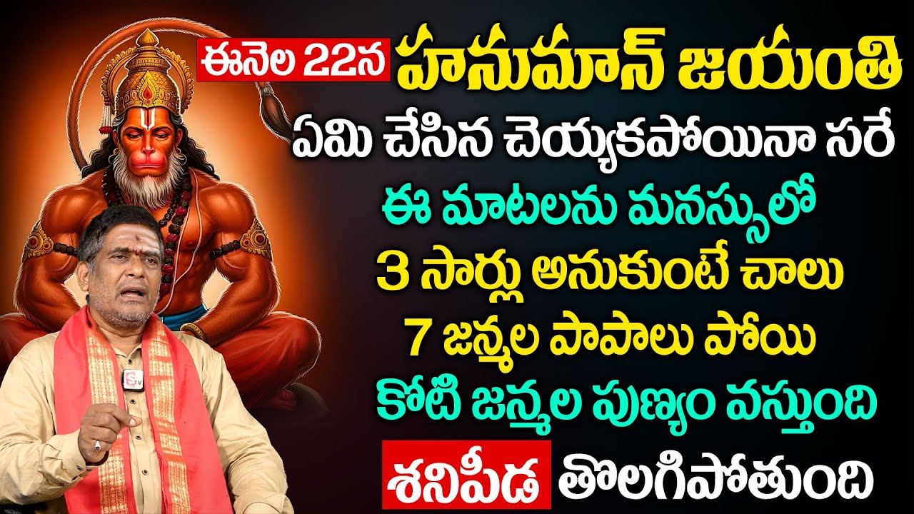 Hanuman Jayanthi Significance 2025 | Hanuman Jayanthi Pooja Vidhanam & Mantram | SumanTV Subham