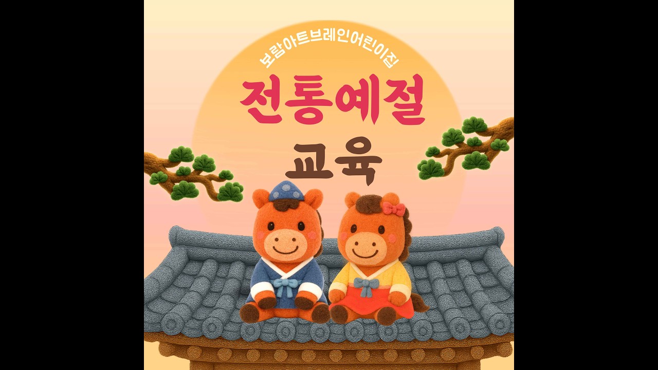 전통예절교육