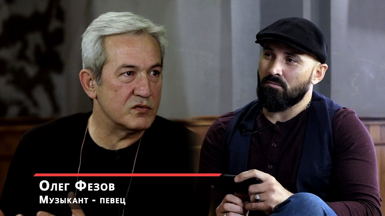 Олег Фезов - Легенда 90-х. Первое большое интервью