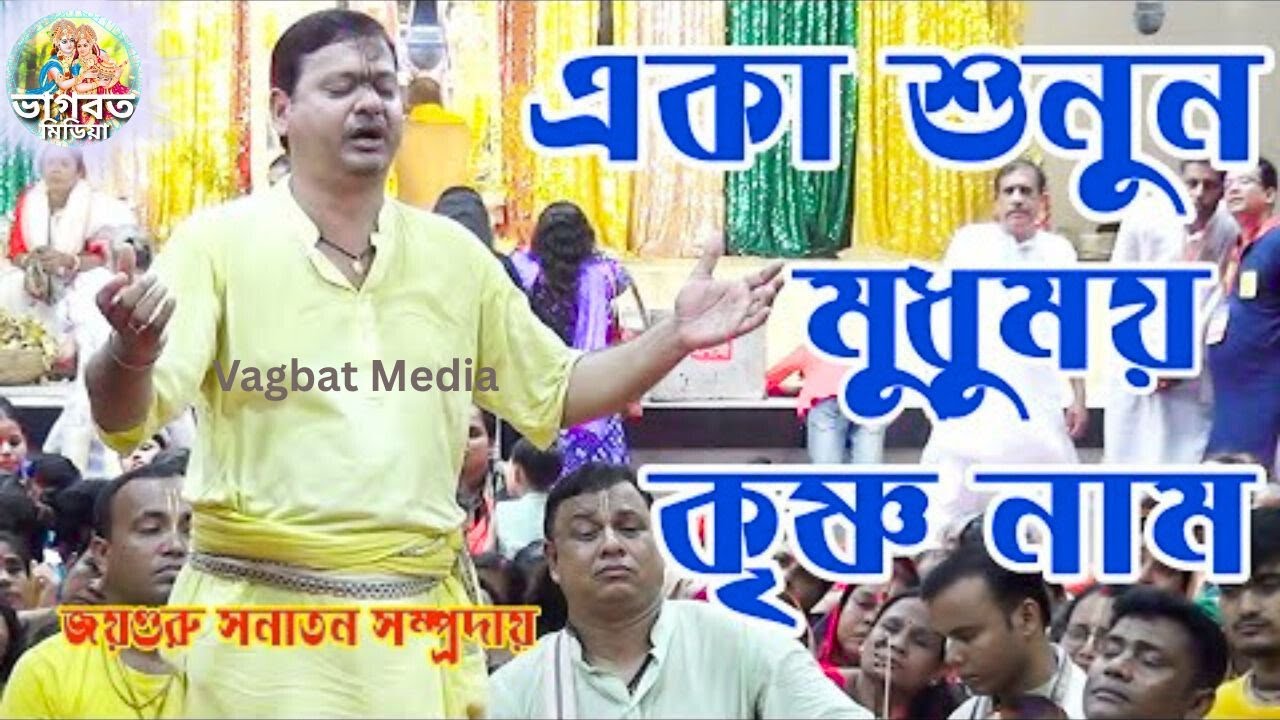 নিরবে শুনুন খুব ভালো লাগবে🌺জয় গুরু সনাতন সম্প্রদায়🌺(Vagbat Media)🙏#জয়_গুরু_সনাতন #kirtan #নাম_কীর্তন