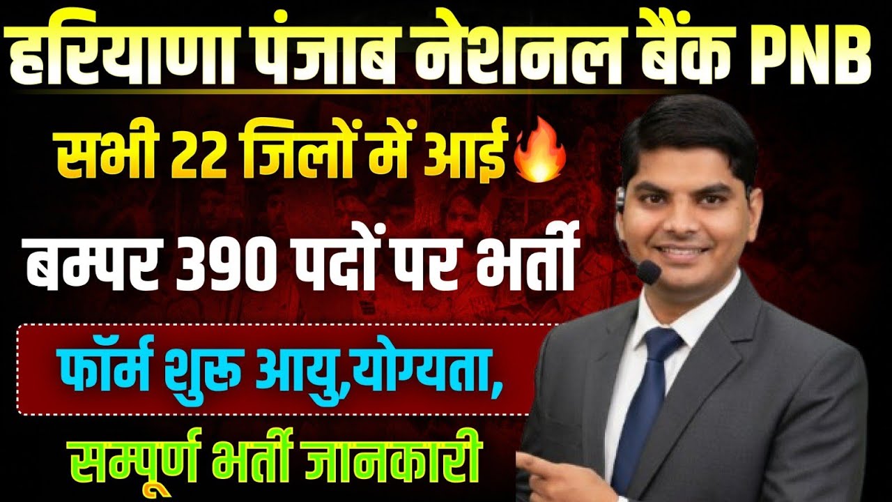 हरियाणा पंजाब नेशनल बैंक में आई 22 जिलो में 390 पदों पर भर्ती फॉर्म शुरू | Haryana PNB Bank Bharti