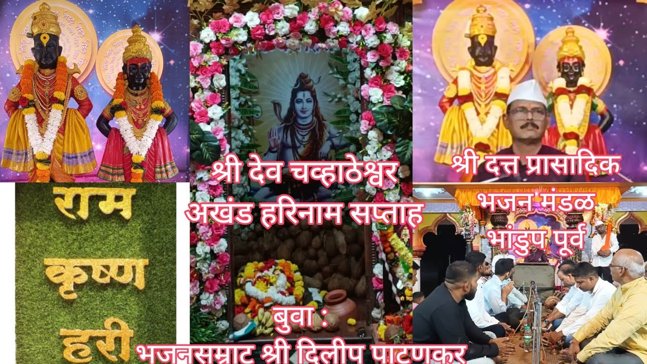 श्री दत्त प्रासादिक भजन मंडळ यांची श्री देव चव्हाठेश्वर येथील अखंड हरिनाम सप्ताह येथे भजन सेवा