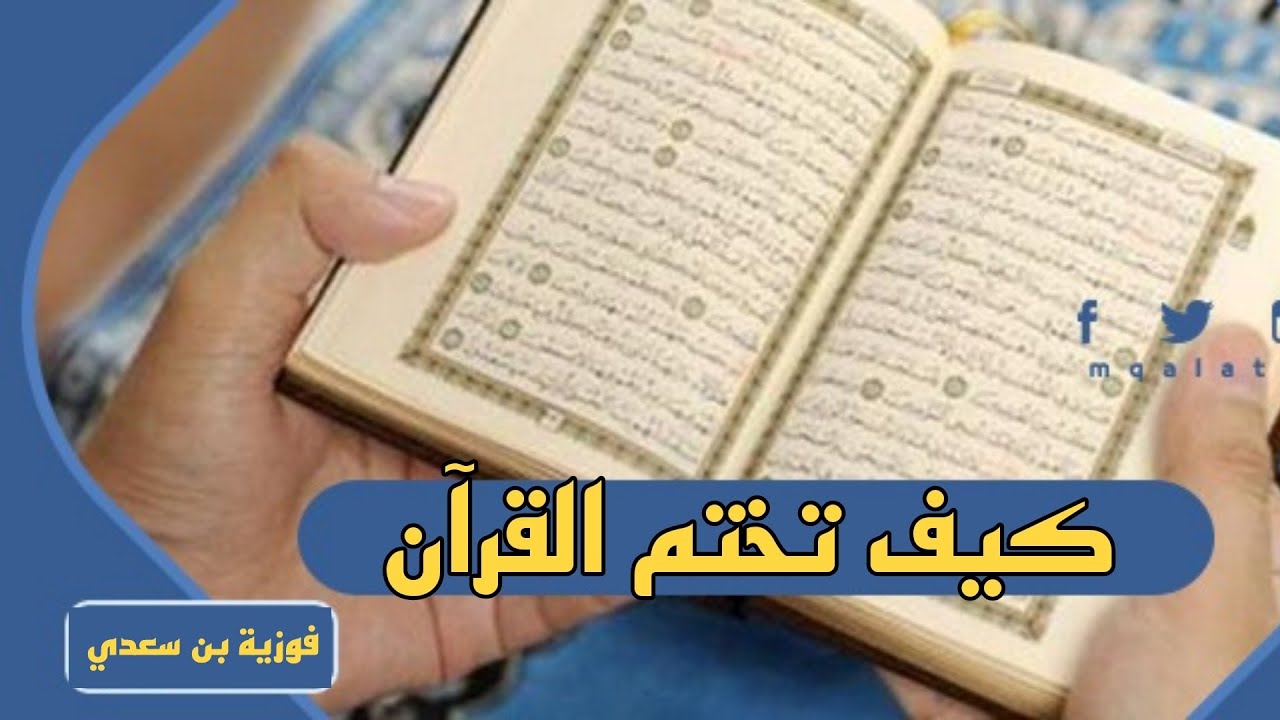 كيف تختم القرآن _ 🫶                                                  ❤️ملهمة الحياة _ فوزية بن سعدي📚