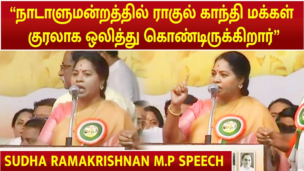 SUDHA RAMAKRISHNAN M.P SPEECH AT TNCC'S SAVE THE CONSTITUTION CAMPAIGN