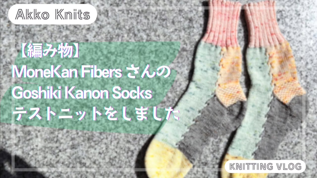 【編み物】MoneKan FibersさんのGoshiki Kanon Socks （ごしきカノンくつした）のテストニットをしました【雑談】