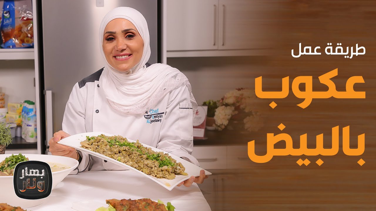 بهار ونار - عكوب باللبن وعجة العكوب من الشيف امتياز الجيتاوي