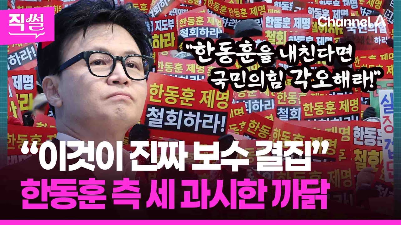 “이것이 진짜 보수 결집”💢🤔…한동훈 측 세 과시한 까닭 짚어보니 👀 [직썰]