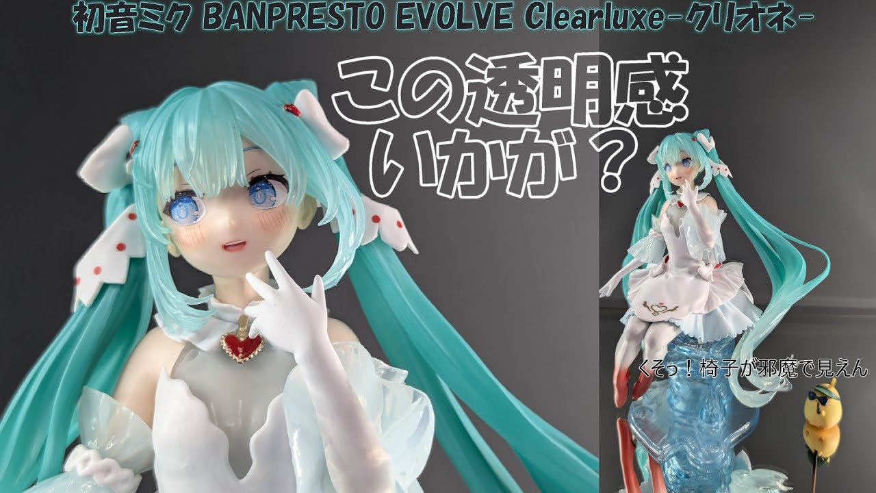 【フィギュア撮影（プライズ）】初音ミク BANPRESTO EVOLVE Clearluxe クリオネ フィギュア