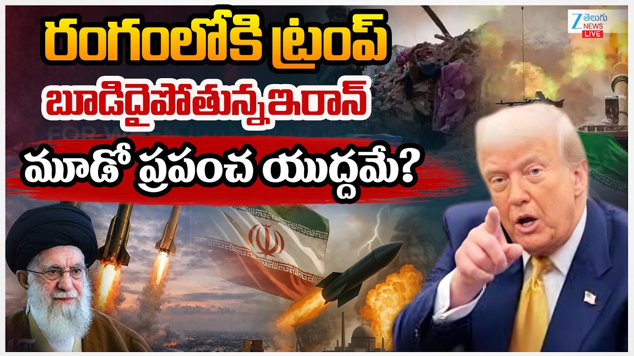 LIVE: Iran Vs US War | Donlad Trump | World War 3 | రంగంలోకి ట్రంప్ బూడిదై పోతున్నఇరాన్ | ZEE