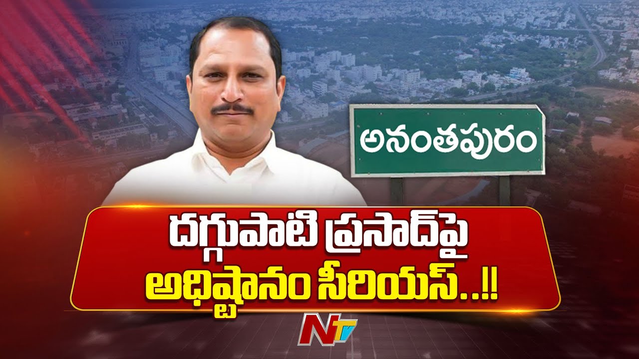 అనంతపురం అర్బన్ MLA దగ్గుపాటి ప్రసాద్‌పై అధిష్టానం సీరియస్..!! | NTV Telugu