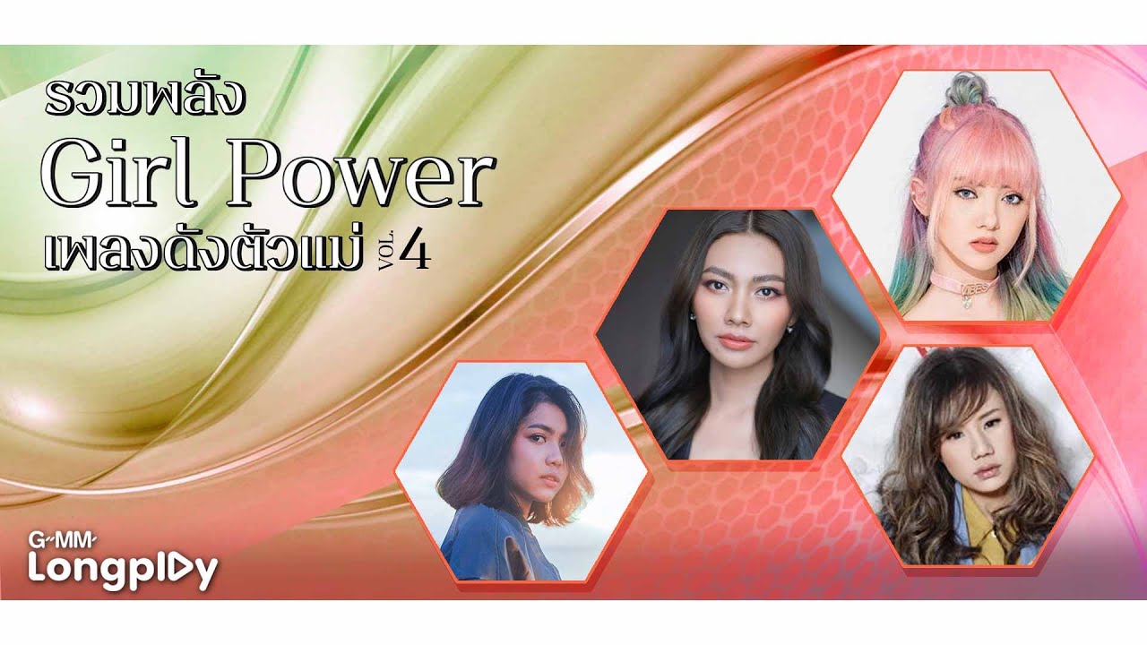 รวมพลัง Girl Power เพลงดังตัวแม่ V.4 l ที่หนึ่งในหัวใจเธอ, คนเจ้าน้ำตา, ยิ่งรอยิ่งทรมาน
