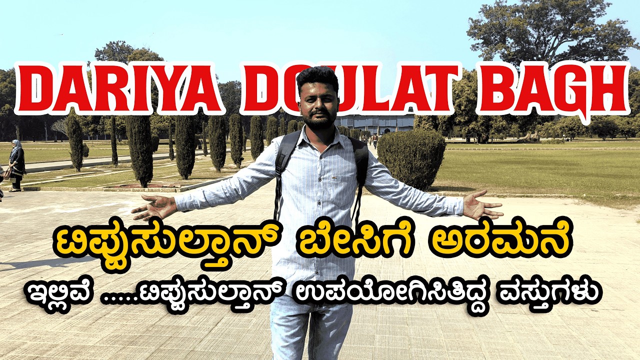 Daria Daulat Bagh | tipu sultan summer palace | srirangapatna palace