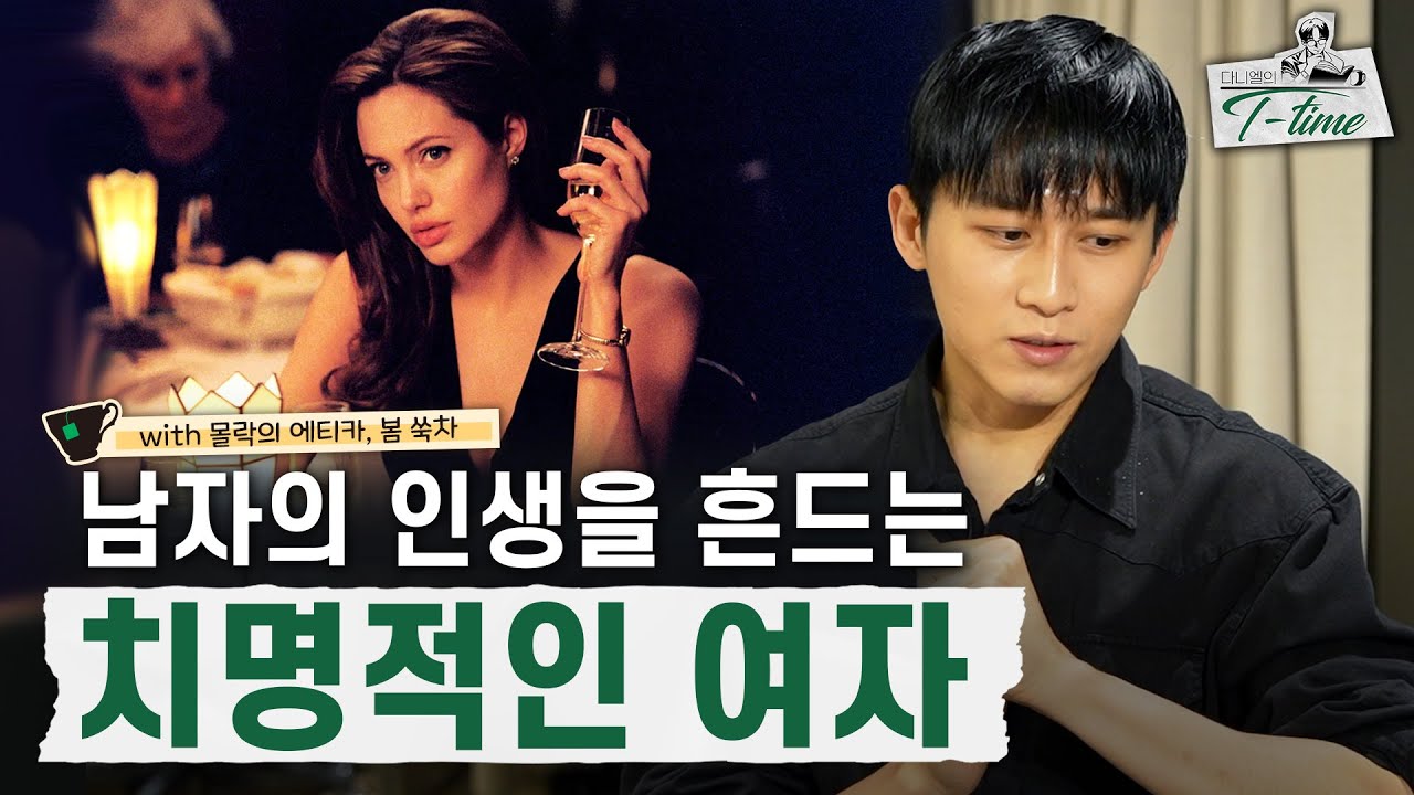 나쁜 X이지만 인생에서 한번쯤은 만나봐야 하는 여자 | 다니엘의 티타임 2화