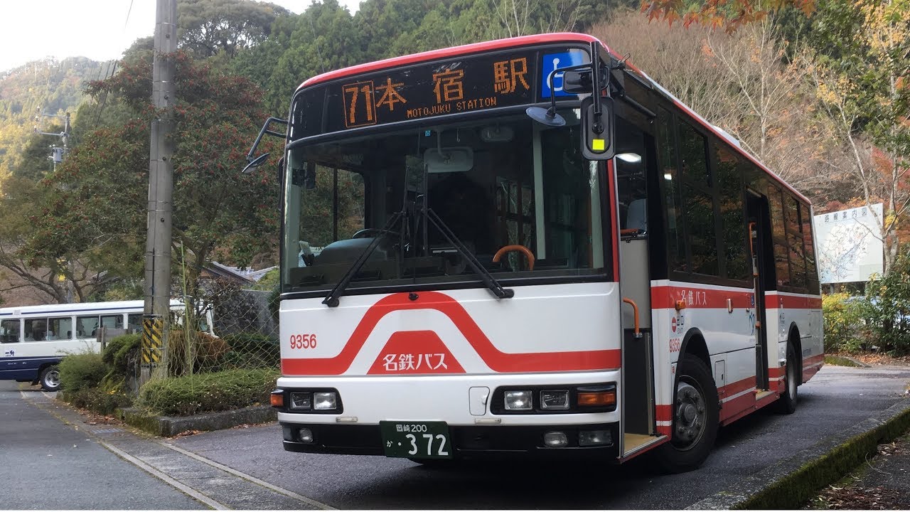 【前面展望】名鉄バス くらがり線71　本宿⇒くらがり渓谷