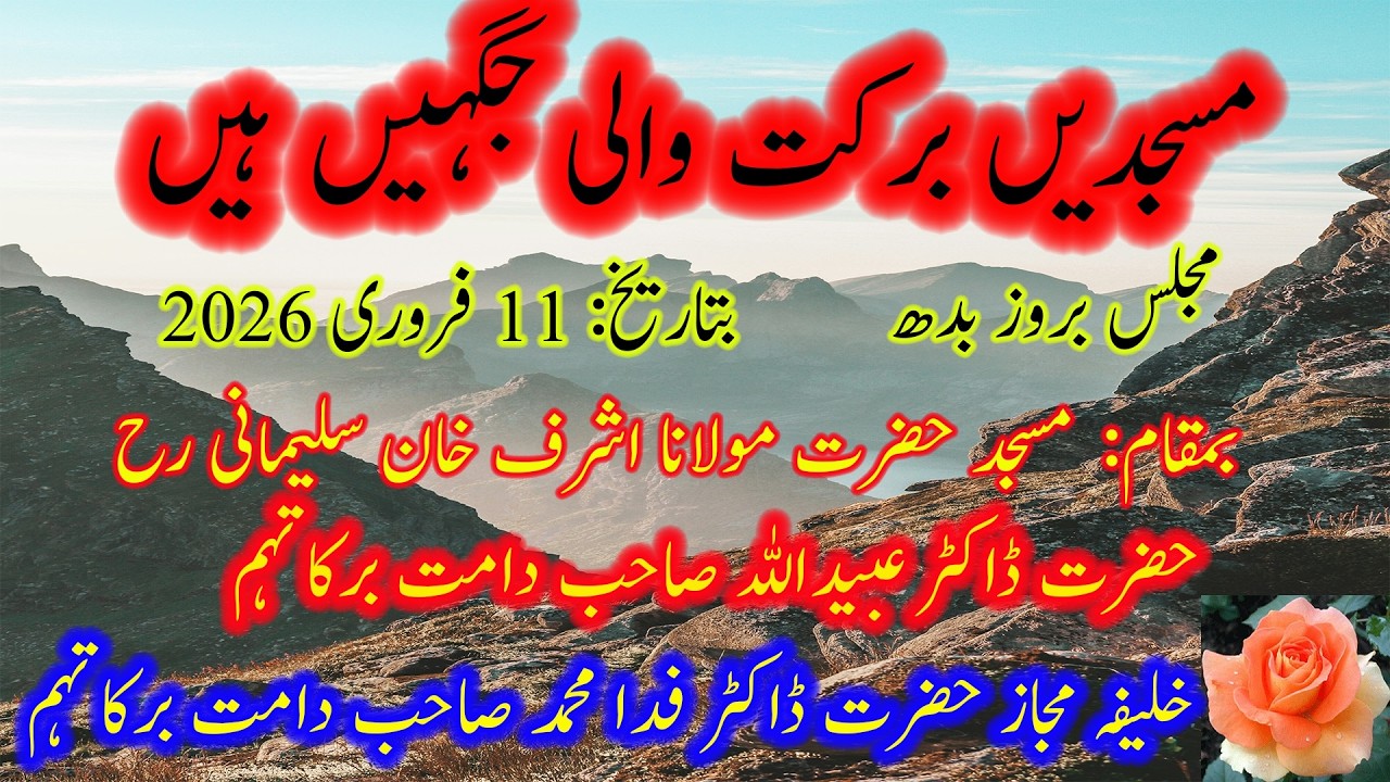 120۔ مسجدیں برکت والی جگہیں ہیں  حضرت ڈاکٹر مولانا عبید اللہ صاحب دامت برکاتہم