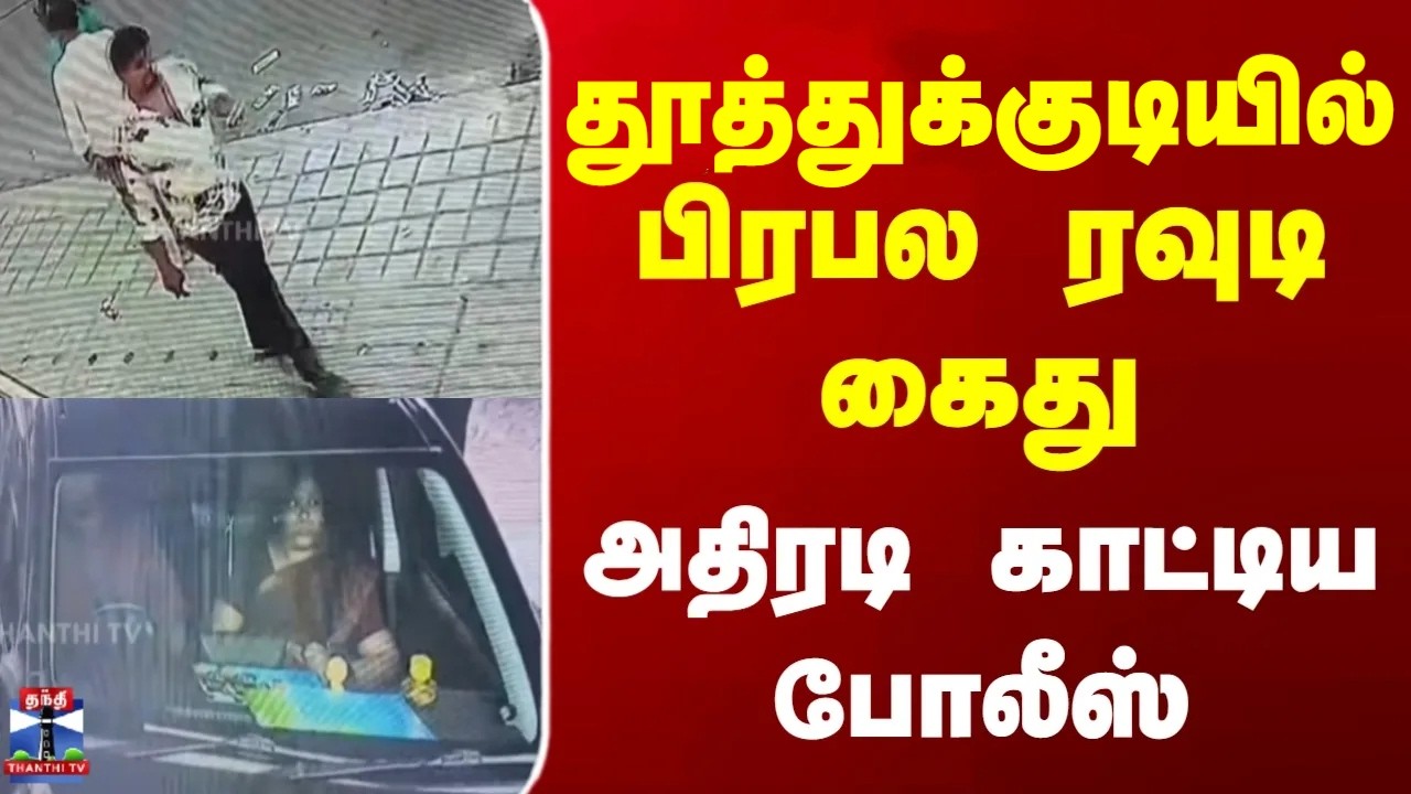 Thoothukudi | Police Arrested | தூத்துக்குடியில் பிரபல ரவுடி கைது  அதிரடி காட்டிய போலீஸ்