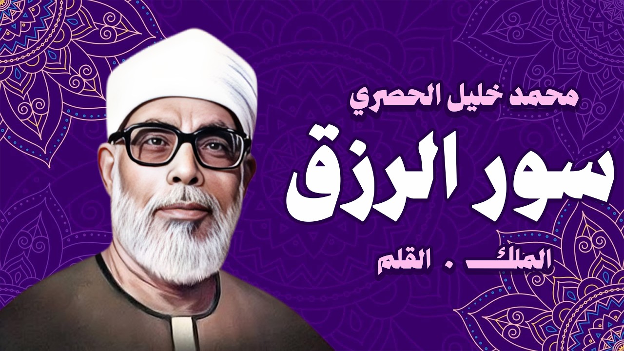 سورة القلم والملك - للرزق والشفاء العاجل - الشيخ الحصري جودة عالية HD