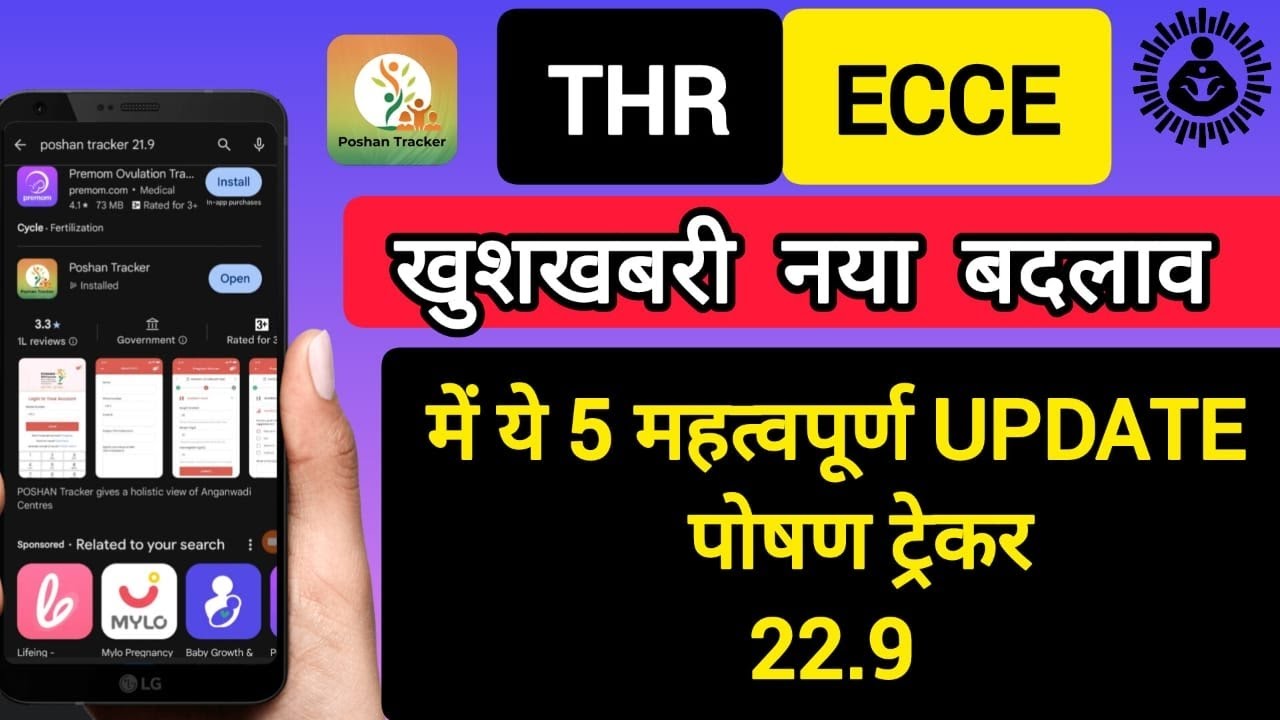 poshan trackar 22.9 me 5 bade badlav THR/ECCR/mahatvpurn&radic;&radic;पोषण ट्रैक्टर में क्या है नए नियम &radic;&radic;