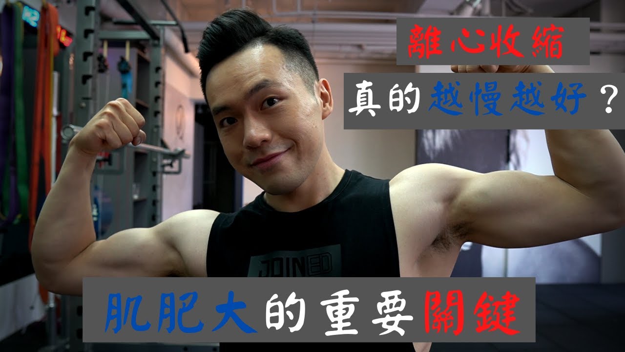 3個規劃課表的秘密｜不要執著於離心收縮！｜肌肥大的重要關鍵｜Jay Wang