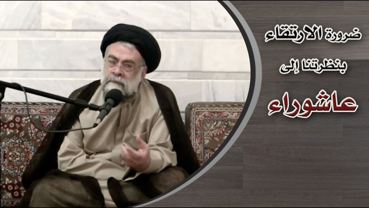 لا بد من الارتقاء في نظرتنا إلى عاشوراء || السيد محمد محسن الطهراني