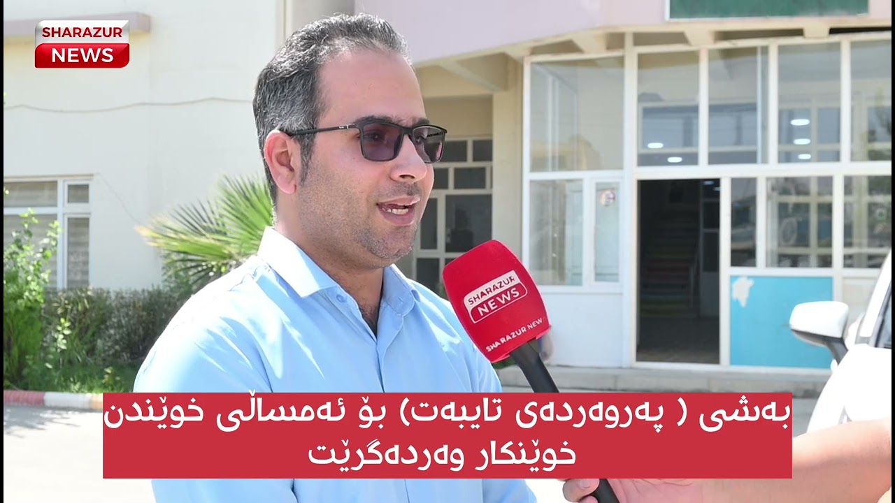 بەشی پەروەردەی تایبەت لە کۆلێژی پەروەردەی شارەزوور ئەمساڵ خوێندکار وەردەگرێت.
