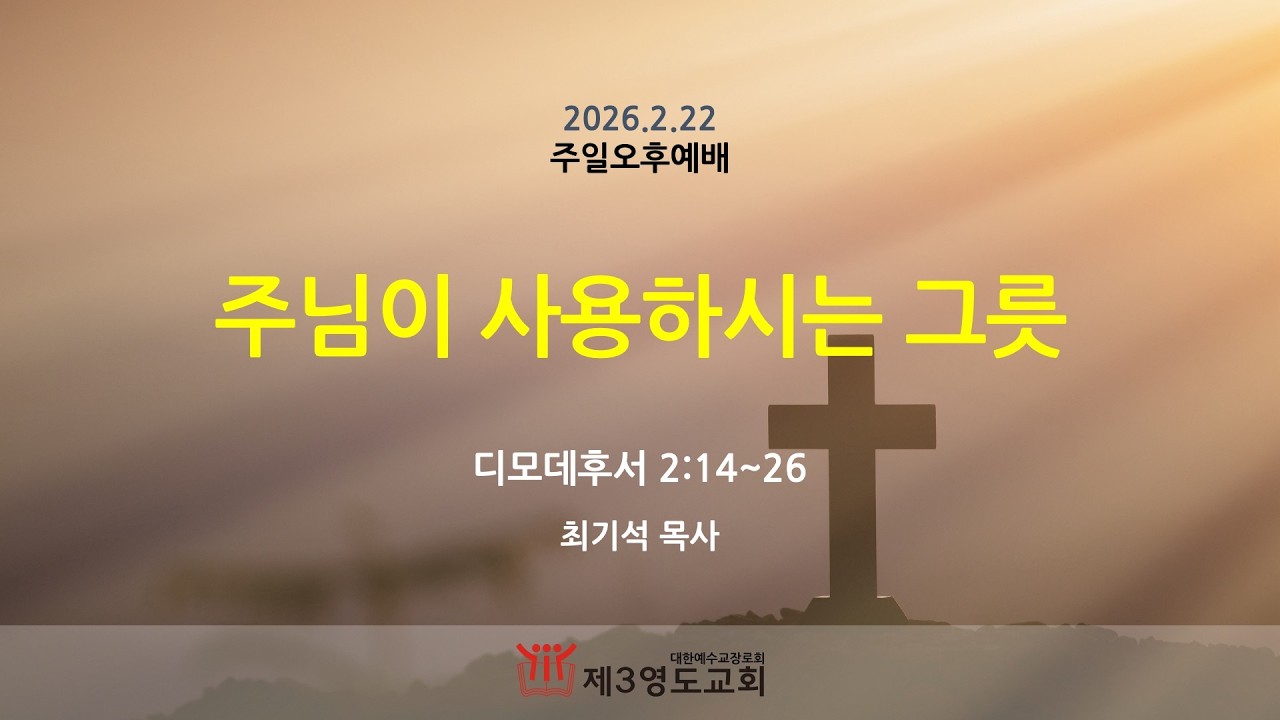 제3영도교회 주일오후설교 2026년 2월 22일