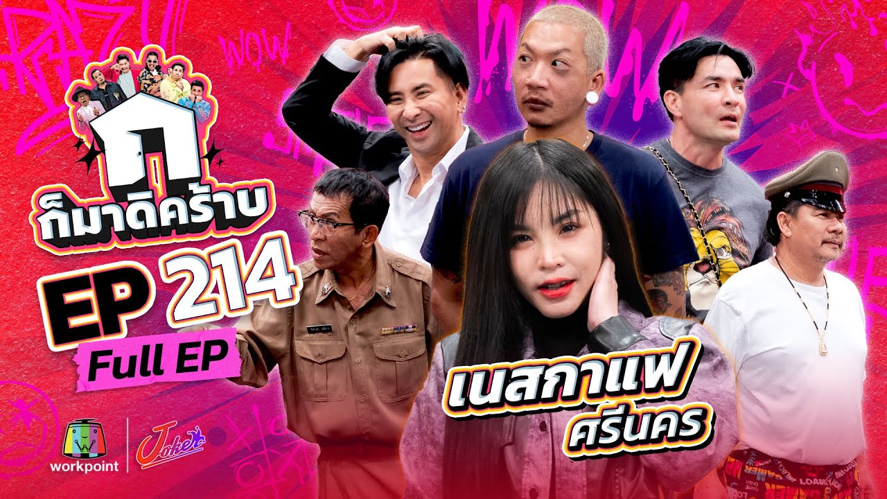 ก็มาดิคร้าบ | EP. 214 | เนสกาแฟ ศรีนคร | 4 พ.ค. 68 Full EP
