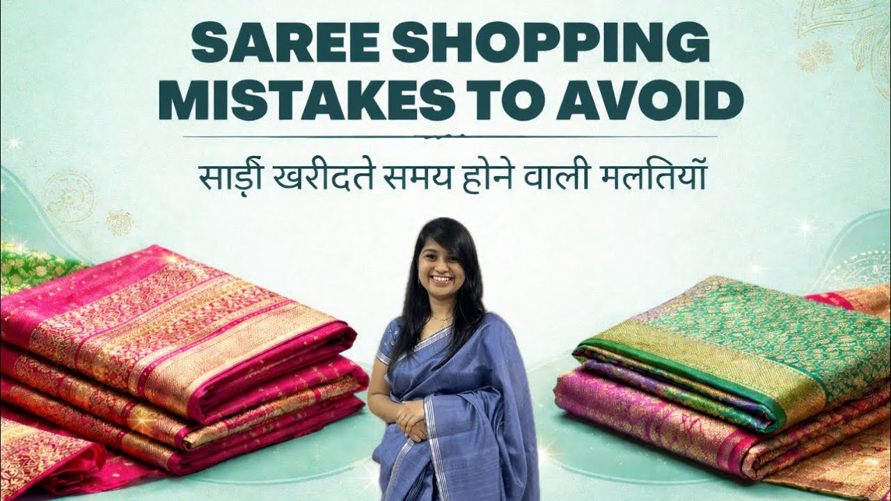 Saree Shopping Mistakes to Avoid | साड़ी खरीदते समय होने वाली गलतियाँ