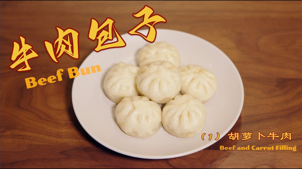 胡萝卜牛肉包子 Beef and Carrot Filling 皮薄馅儿大 多汁味美,包子不塌陷的关键技巧，就在这里。#美食 #家庭菜 #家常菜 #美食分享日常 #吃货推荐官