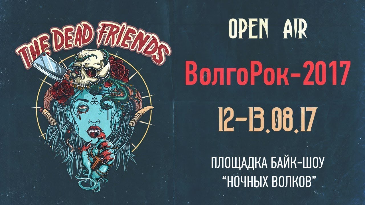 The Dead Friends - Приглашение на фестиваль "ВолгоРОК 2017"