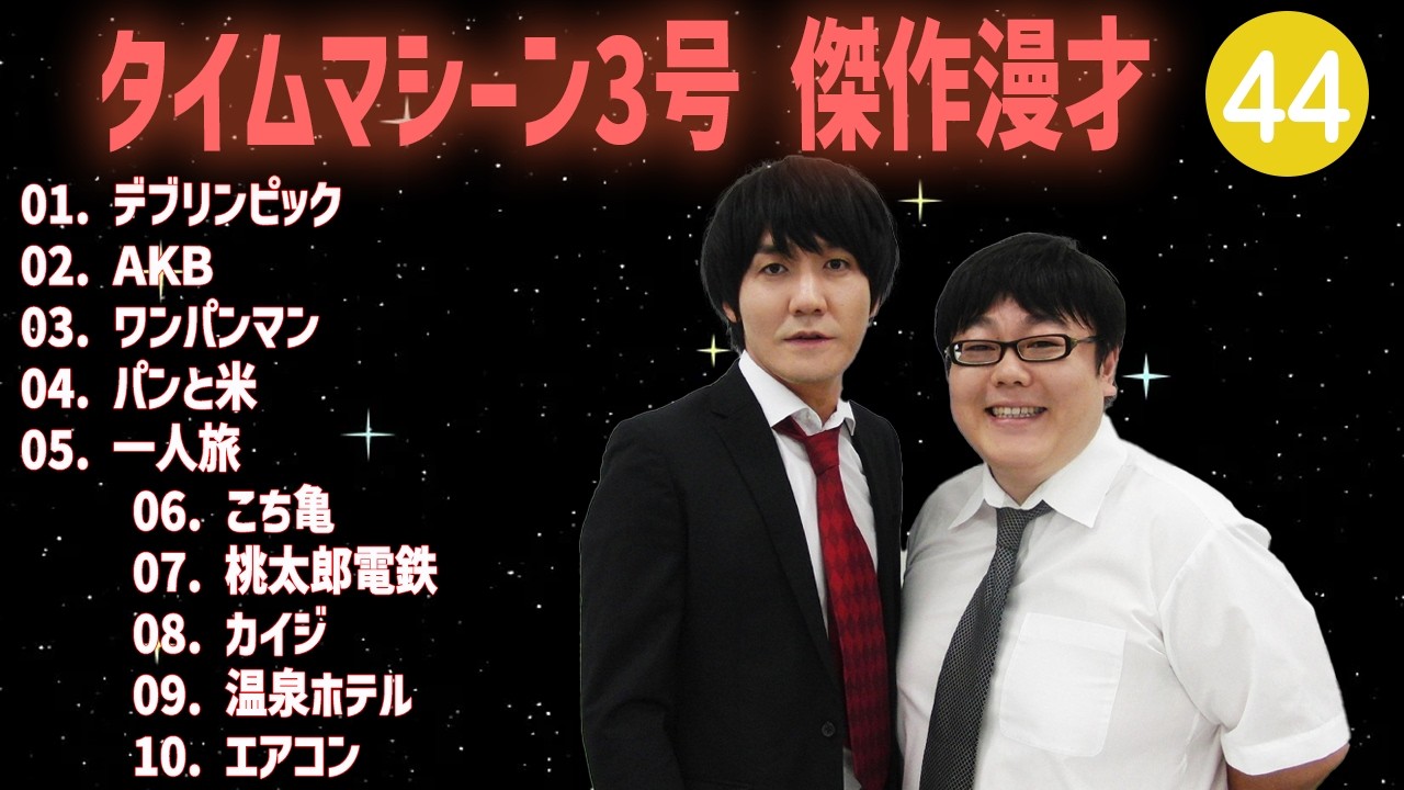 【【広告無し】タイムマシーン3号 傑作漫才+コント #44【睡眠用・作業用・高音質BGM聞き流し】（概要欄タイムスタンプ有り）