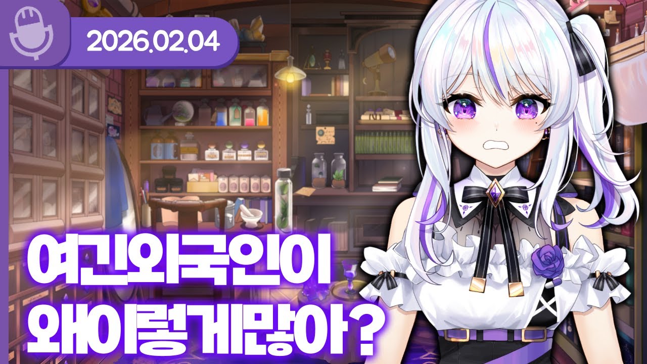 [26.02.04] 여긴 외국인이 왜 이렇게 많아? (w.왈도쿤, 앵보, 하렌 루베오스, 배비꼬, 모치즈키 카에데)【라디오】