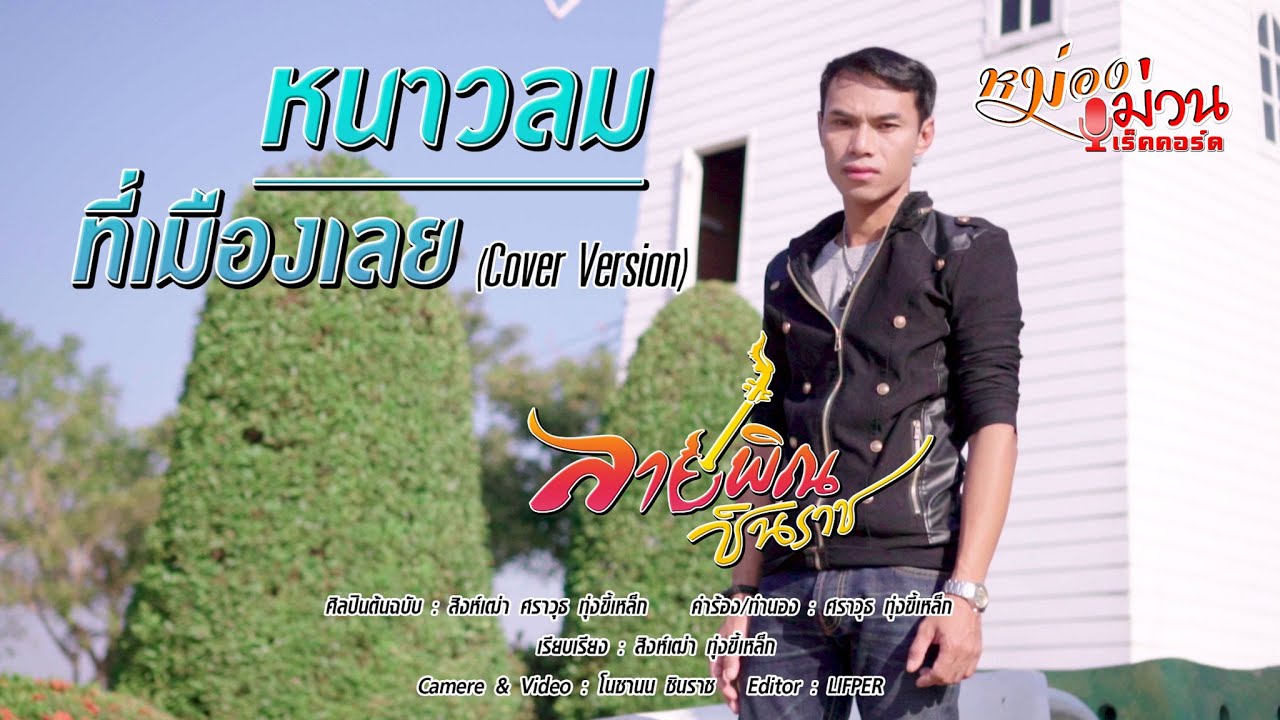 หนาวลมที่เมืองเลย [COVER] - ลายพิณ ชินราช Original : สิงห์เฒ่า ศราวุธ