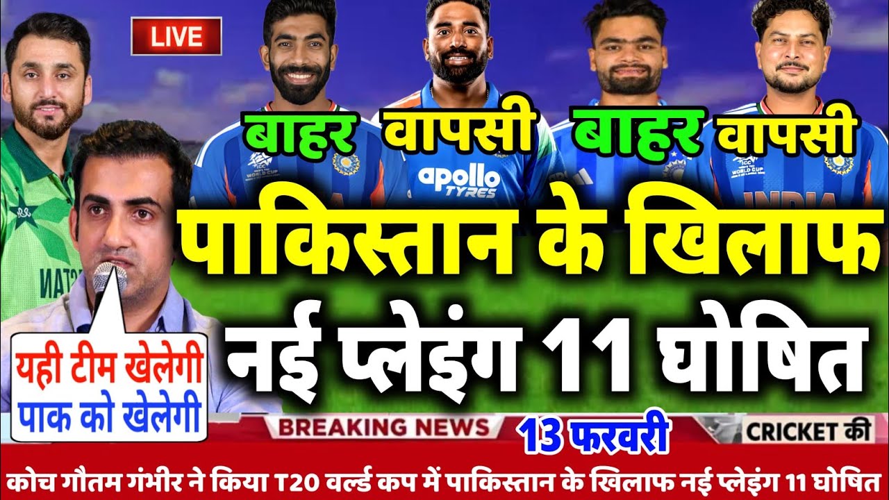 Ind Vs Pak Playing 11 for T20 World Cup 2026: गंभीर ने किया पाकिस्तान के खिलाफ नई प्लेइंग 11 घोषित