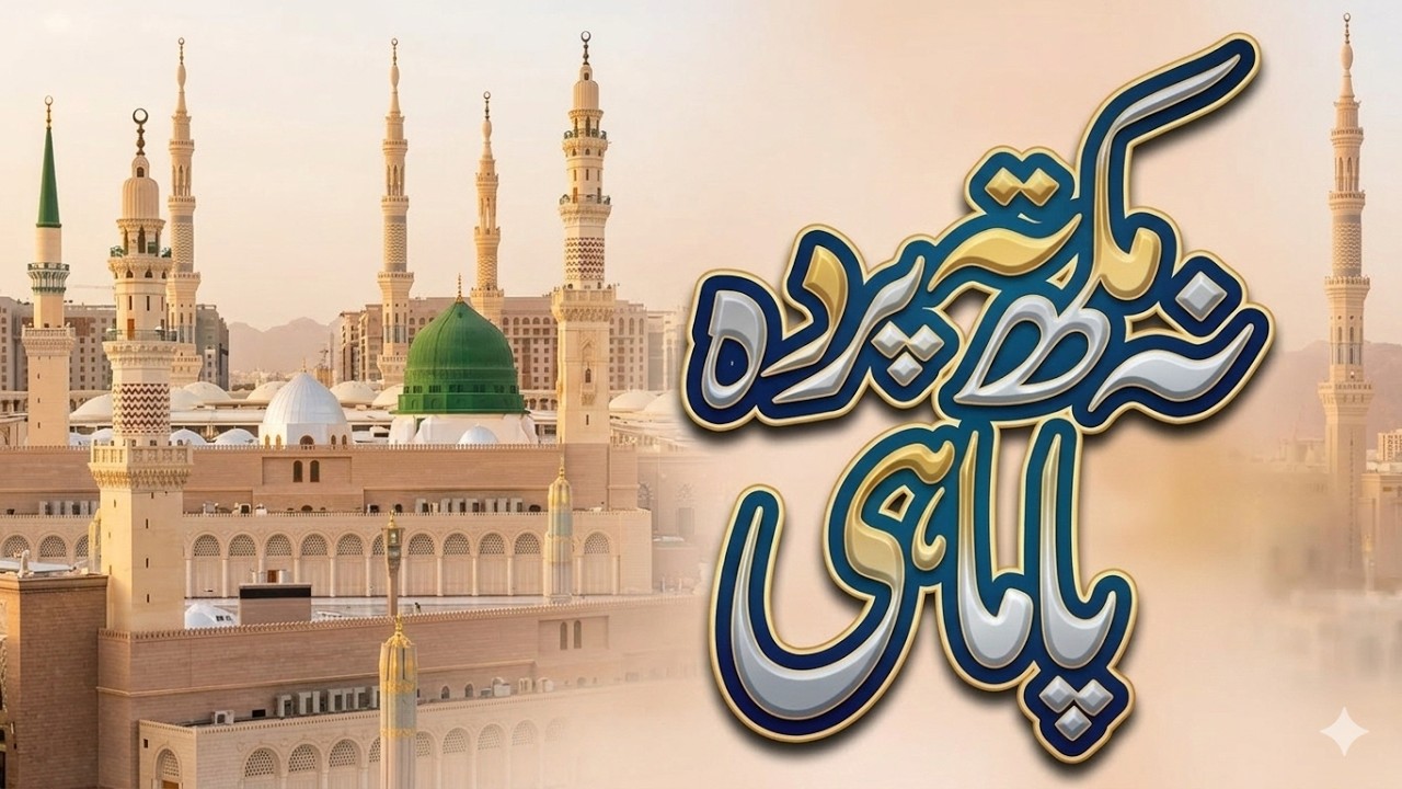 Na Mohkta Parda Pa Mahi | Heart Touching Punjabi Naat | Beautiful Islamic Kalam