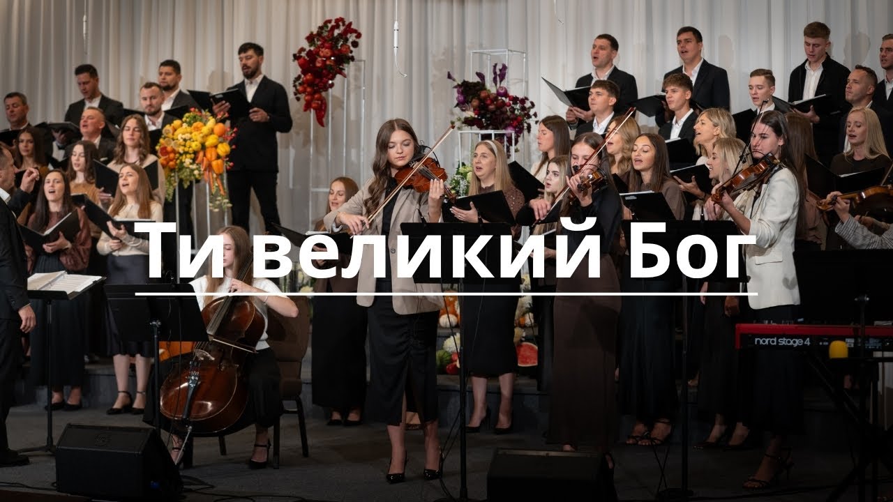 &laquo;Ти Великий Бог&raquo; хор GLORIOUS | EBCK |