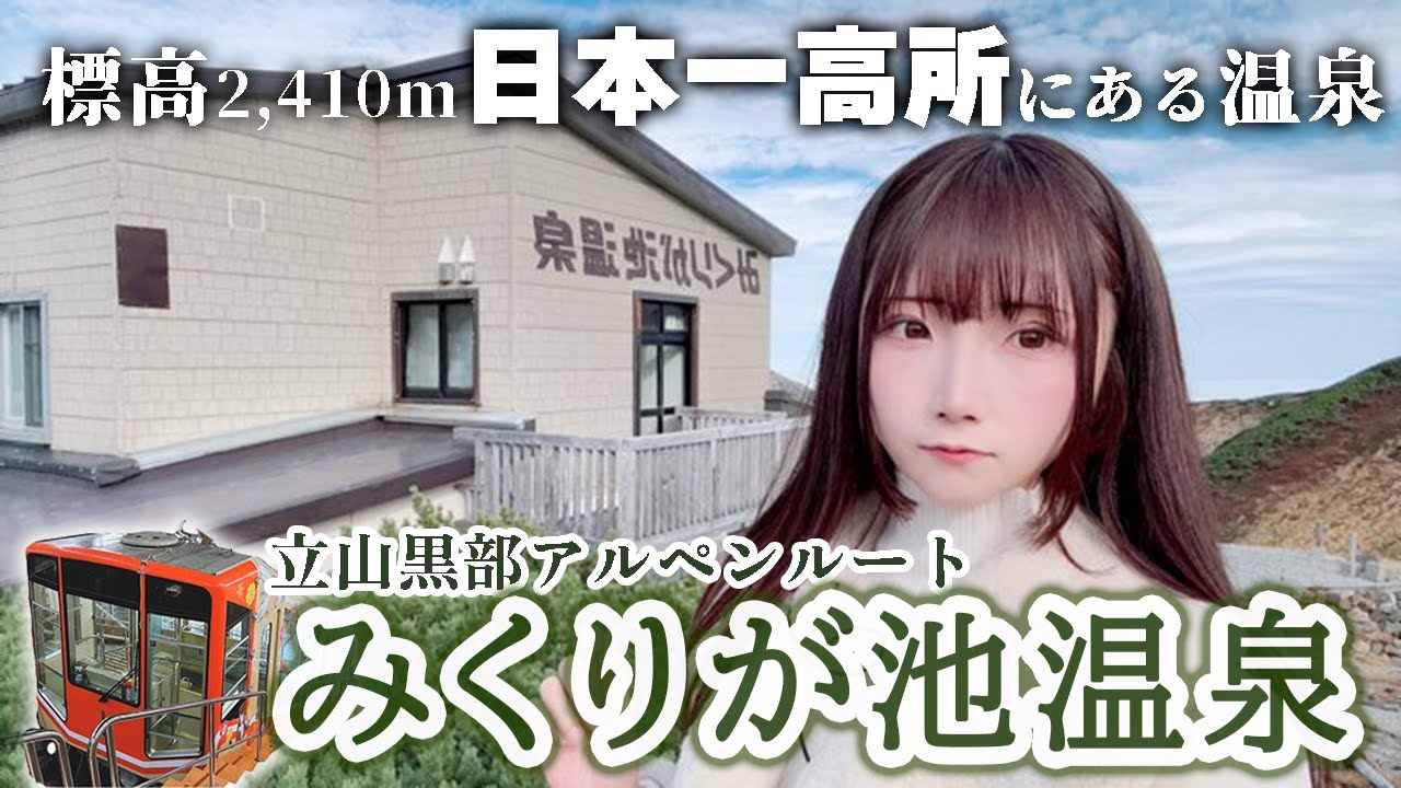 【標高2,410m】“日本一高所”の温泉に泊まったら〇にかけた……【立山黒部アルペンルート前編】
