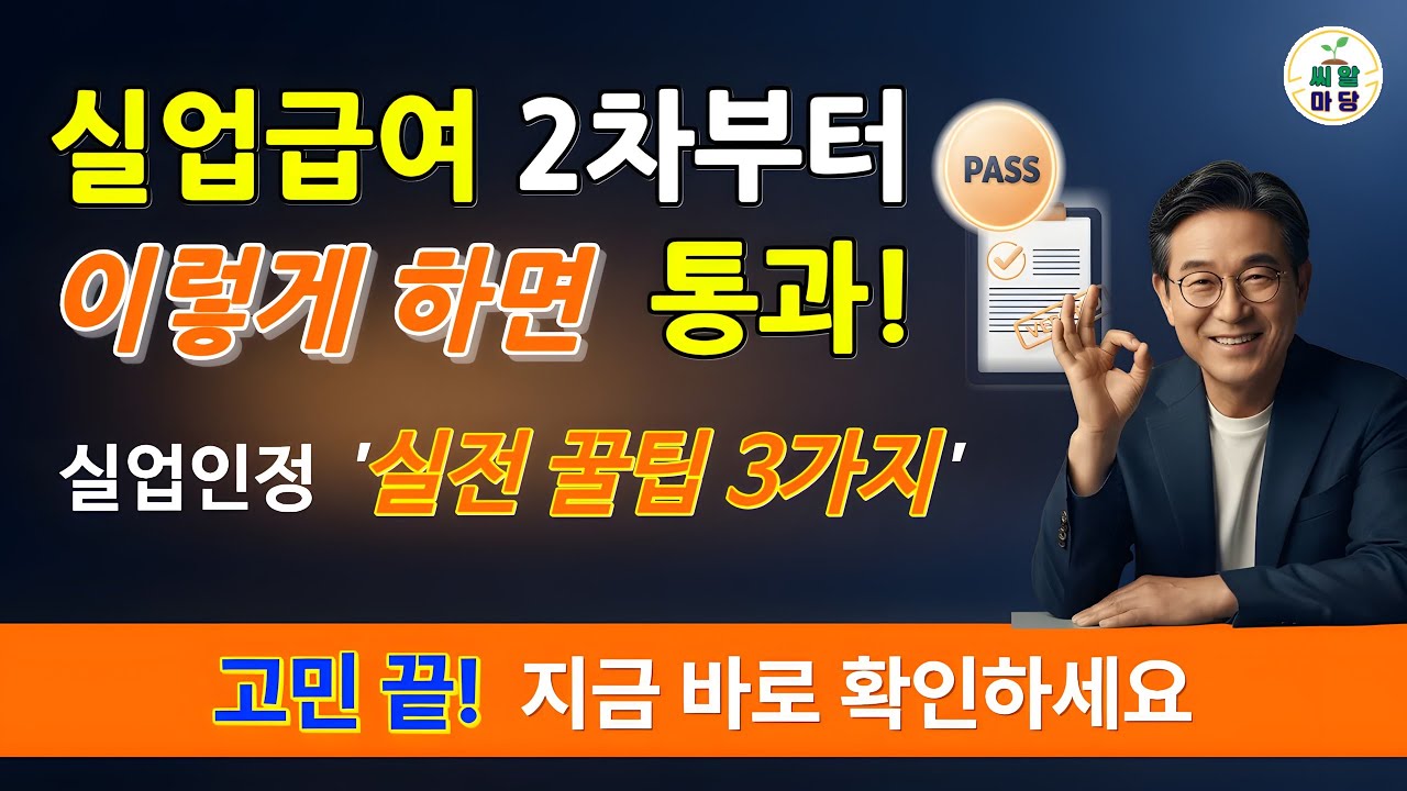 고민 끝! 실업급여 2차부터 이렇게 하면 실업인정 쉽게 통과됩니다