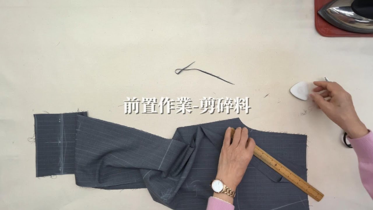 格蘭西服-西褲教學 陳師傅示範                   (2)前置作業 剪碎料