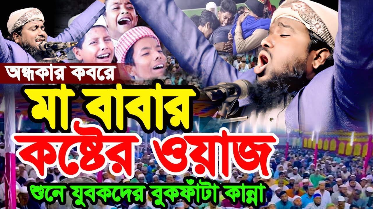 অন্ধকার কবরে মা বাবার কষ্টের ওয়াজ | যুবকদের বুকফাঁটা কান্না । Nurullah Al Bashir Kannar Waz 2025 |