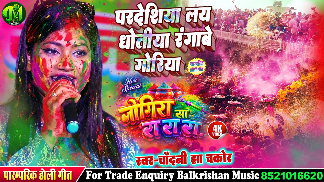पारंपरिक होली गीत | Pardesiya La Dhotiya परदेसिया लय धोतिया रंगाबे गोरिया | Chandani Jha Chakor Song