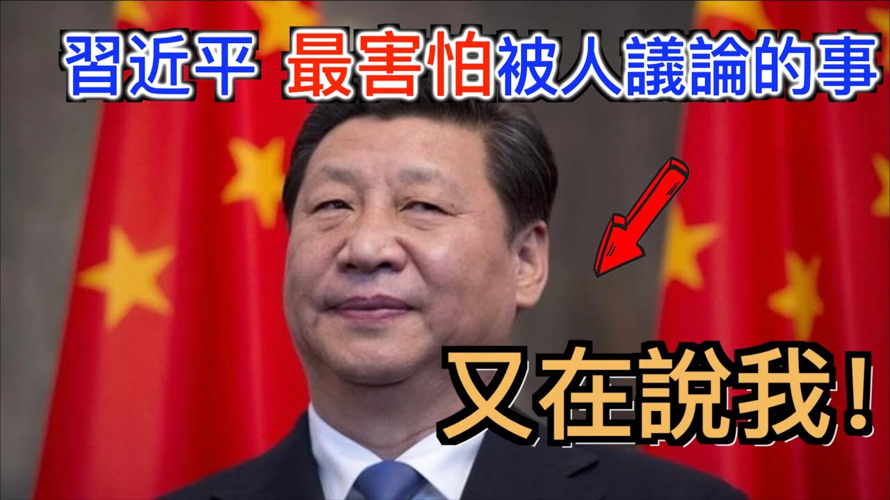 習近平最害怕被人議論的事 “把中國搞成這樣還想連任？”吐槽習近平這些年幹的好事！