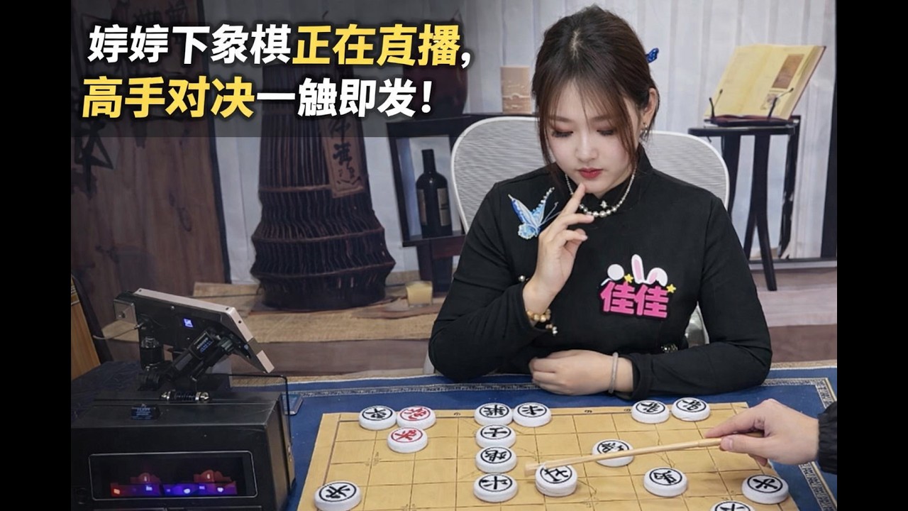 婷婷下象棋正在直播，高手对决一触即发！