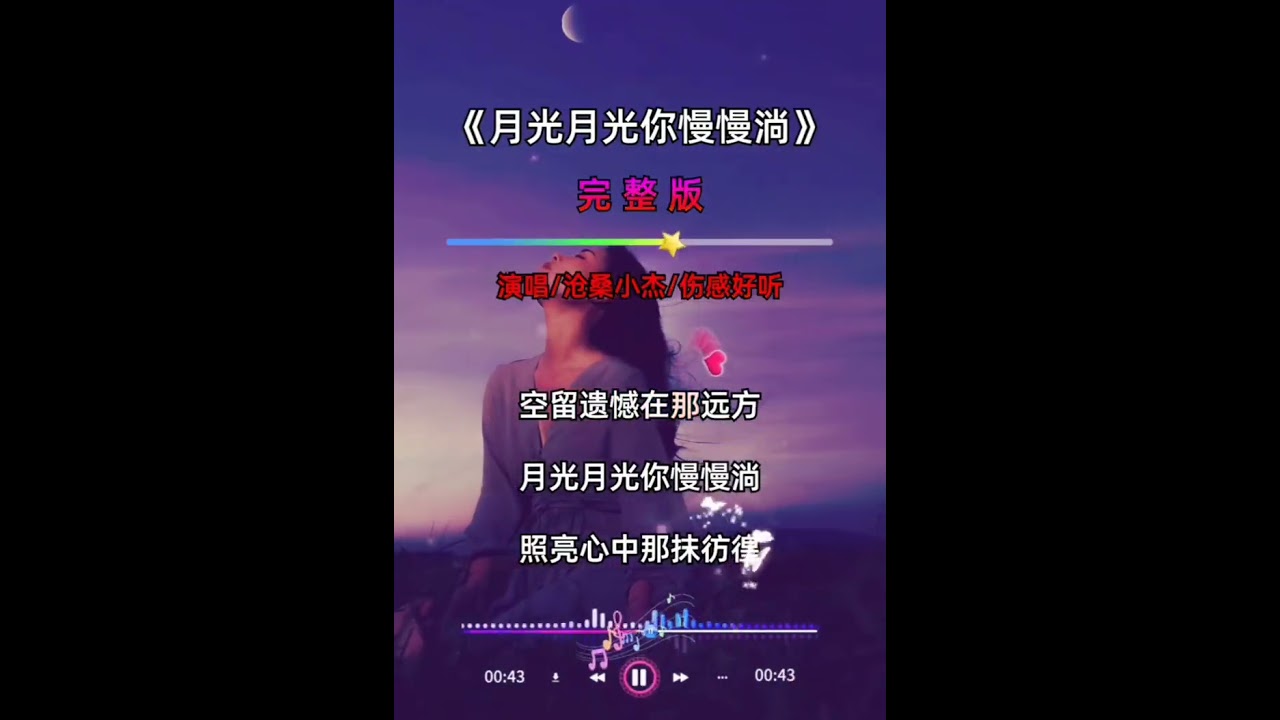 月光月光你慢慢淌
