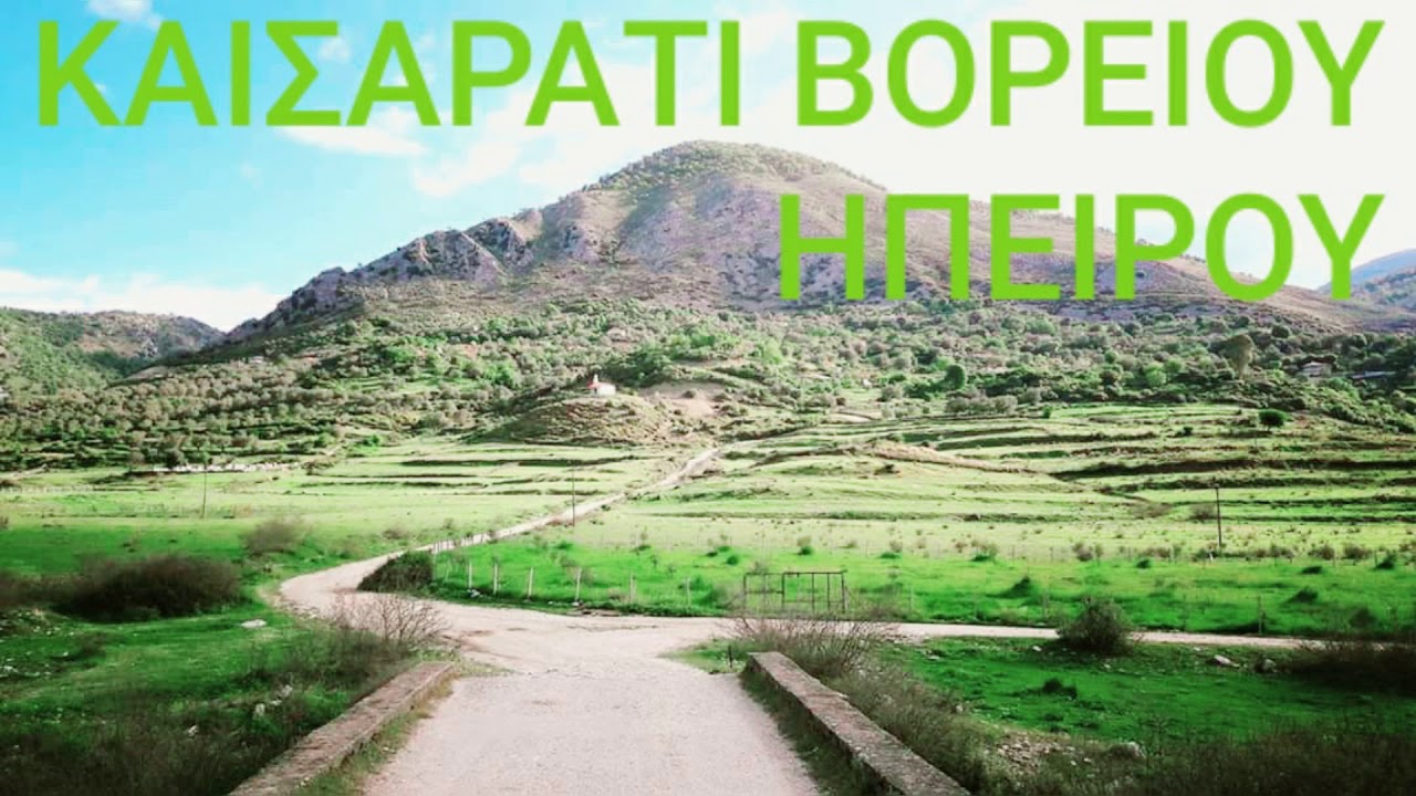 ΑΛΕΚΟΣ  ΚΩΣΤΑΣ-Ηπειρώτες όπου είσαστε γυρίστε στα χωριά σας.Καισαράτι βορείου ηπείρου.