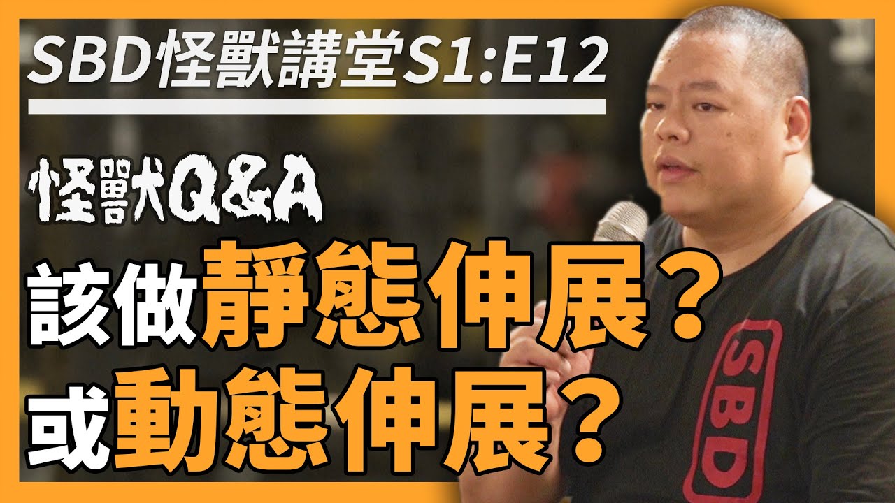 該做靜態伸展 或 動態伸展？怪獸 Q&A Part. 5【SBD怪獸講堂 S1:E12】
