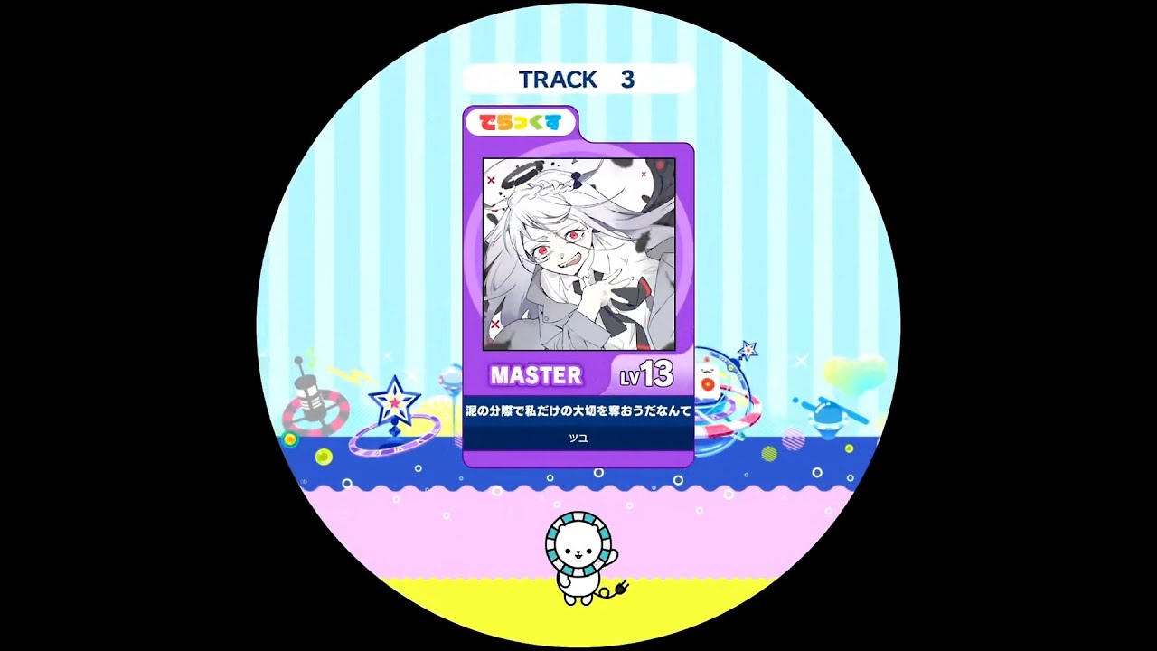 【maimai外部出力】 泥の分際で私だけの大切を奪おうだなんて  MASTER AP