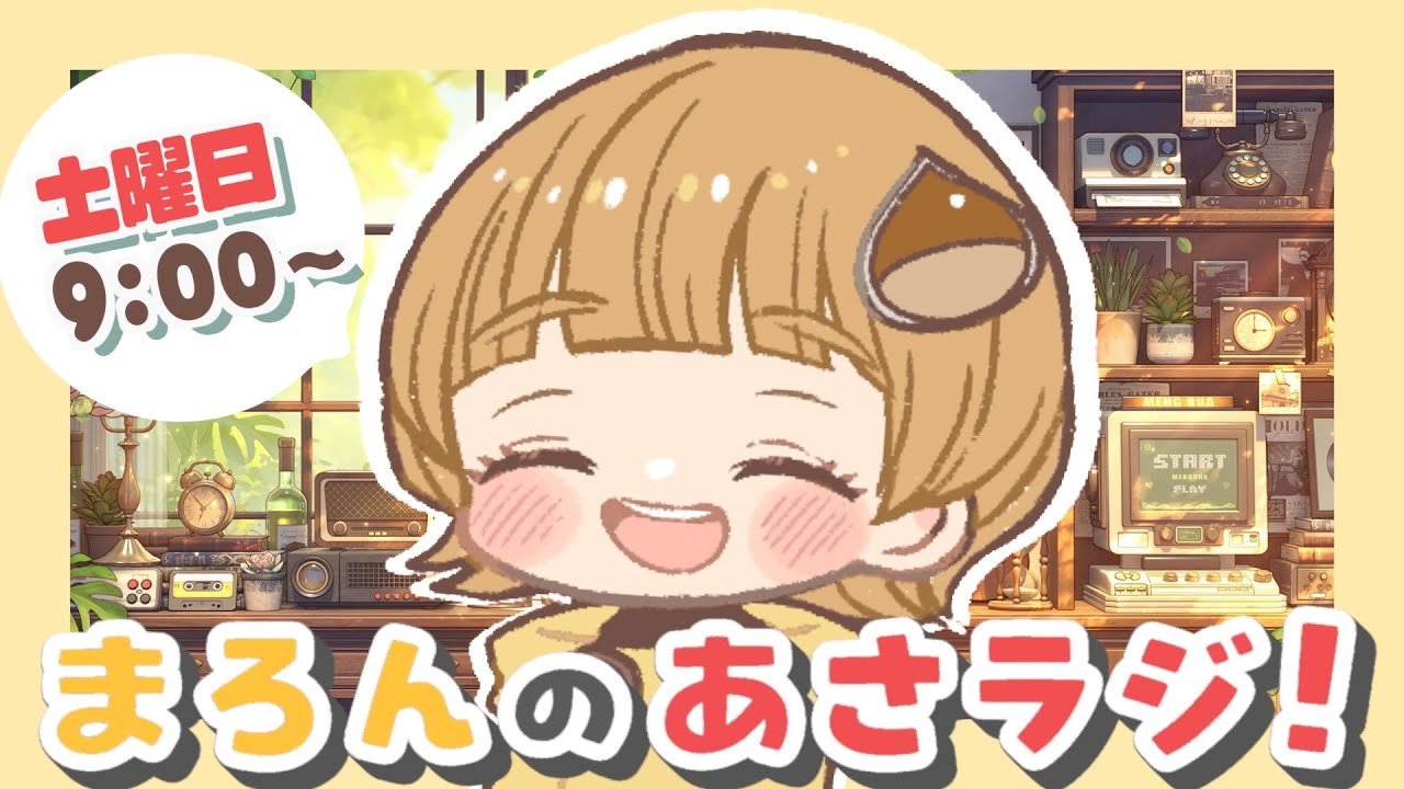 【朝活☀】休日の朝にのんびりお話する！【まろんのあさラジ！】